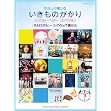 ピアノソロ やさしく弾ける いきものがかり シングル・ベスト・コレクション 「SAKURA」～「いつだって僕らは」