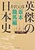 英傑の日本史 坂本龍馬編 (角川文庫)