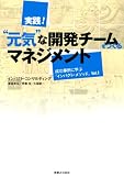 実践! "元気"な開発チームをつくるマネジメント (成功事例に学ぶ「インパクト・メソッド」Vol. 1)