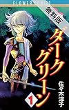 ダークグリーン（１）【期間限定　無料お試し版】 (フラワーコミックス)