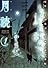 月読 1 (BLADE COMICS)