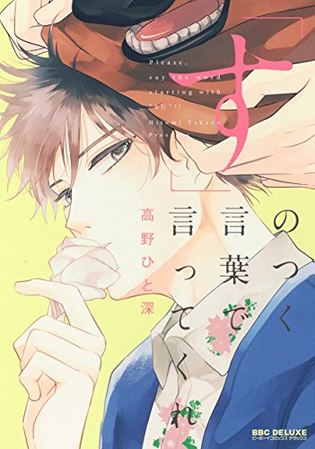「す」のつく言葉で言ってくれ