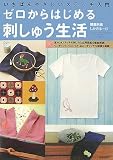 ゼロからはじめる刺しゅう生活―いちばんやさしいステッチ入門
