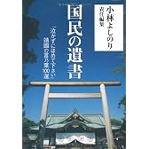 国民の遺書  「泣かずにほめて下さい」靖國の言乃葉100選