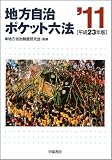 地方自治ポケット六法〈’11(平成23年版)〉