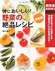 決定版 体においしい!野菜の絶品レシピ―野菜を「知って」料理すれば本当のおいしさが体験できる! (主婦の友新実用BOOKS)