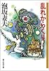 乱れからくり (創元推理文庫)