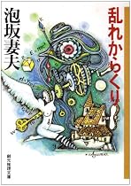 乱れからくり (創元推理文庫)
