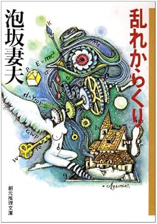 乱れからくり (創元推理文庫)