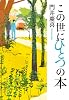 この世にひとつの本