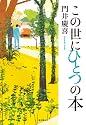 この世にひとつの本