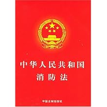 中华人民共和国消防法\/本社:图书比价:琅琅比价