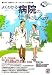 よくわかる病院の仕事のしくみ―超入門!医療のしくみ・マネジメントの教科書 (New Medical Management)
