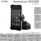 Ai-Style スマートフォン ホルダー　iPhone Xperia HTC Desire 001HT Galaxy S　IS03/IS05/06 T-01C 　003SH(galapagos)　SH03C(LYNX 3D)　モバイルなど　ピタッと吸盤スタンド
