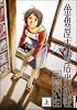 金魚屋古書店出納帳 上 IKKI COMICS