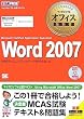�}�C�N���\�t�g �I�t�B�X���ȏ� Word 2007(Microsoft Certified Application Specialist) (�}�C�N���\�t�g�I�t�B�X���ȏ�)