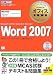マイクロソフト オフィス教科書 Word 2007(Microsoft Certified Application Specialist) (マイクロソフトオフィス教科書)