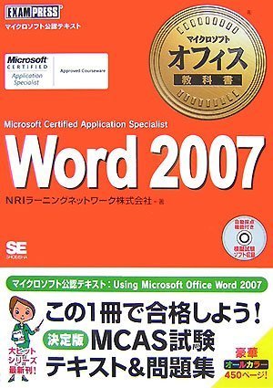 マイクロソフト オフィス教科書 Word 2007(Microsoft Certified Application Specialist) (マイクロソフトオフィス教科書) by NRIラーニングネットワーク株式会社