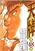天牌 48 (ニチブンコミックス)