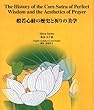 般若心経の歴史と祈りの美学