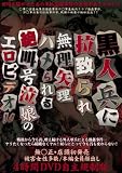 黒人兵に拉致られ無理矢理ハメられる絶叫号泣娘のエロビデオ!! アウトビジョン