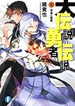 大伝説の勇者の伝説１０ 英雄と悪魔 (富士見ファンタジア文庫)