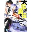 大伝説の勇者の伝説 １０ 英雄と悪魔<br>鏡 貴也著 <br>富士見書房<br>609円<br>ISBN:9784829136386