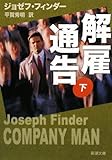 解雇通告〈下〉 (新潮文庫)
