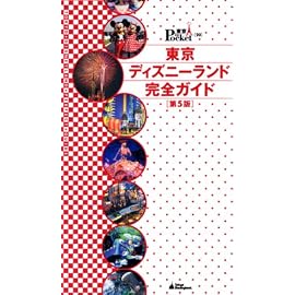 東京ディズニーランド完全ガイド 第5版 (東京 in Pocket)