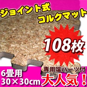定価￥20790→今だけ57％off【 大判　6畳用　コルクマット　30×30cm　（108枚セット+端パーツも全て付） 】お買い得のジョイントマット！防音に！リビングや子供部屋に！ 