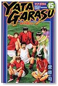 YATAGARASU 15�� (�u�k�ЃR�~�b�N�X �������N�}�K�W��)�̃C���[�W���g�傷��