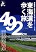 『東海道を歩く旅―宿場町と街道名所をめぐる特選10コース&完全踏破 492km (エコ旅ニッポン 1)』の写真