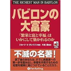 [オーディオブックCD] バビロンの大富豪 (<CD>) (＜ＣＤ＞)