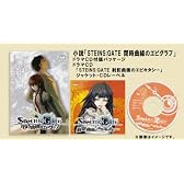 STEINS;GATE 閉時曲線のエピグラフ ドラマCD付 【書籍】