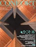 CONFORT (コンフォルト) 2010年 06月号 [雑誌] 画像