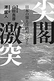 尖閣激突 日本の領土は絶対に守る
