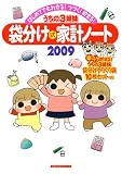 うちの3姉妹袋分け式家計ノート 2009年―はじめてでもわかる!つづく!貯まる (2009) (主婦の友生活シリーズ) (主婦の友生活シリーズ)/