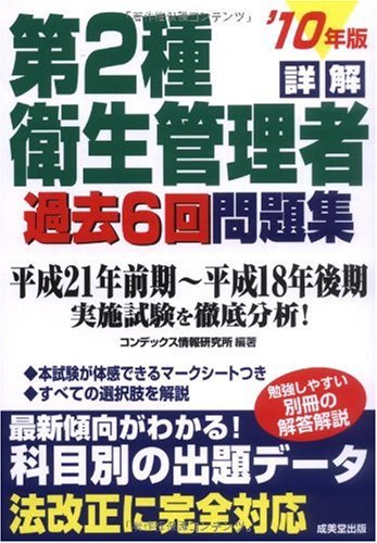 詳解 第2種衛生管理者過去6回問題集〈’10年版〉