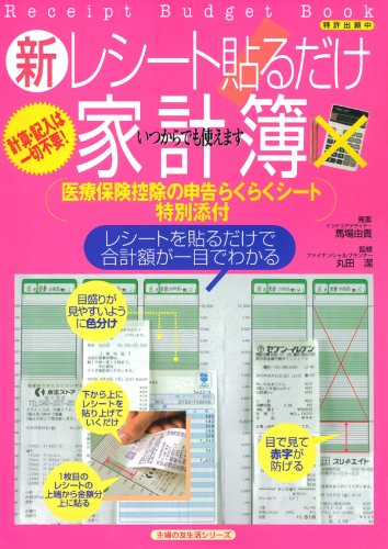 新レシート貼るだけ家計簿―計算・記入は一切不要! (主婦の友生活シリーズ) (主婦の友生活シリーズ) (主婦の友生活シリーズ)