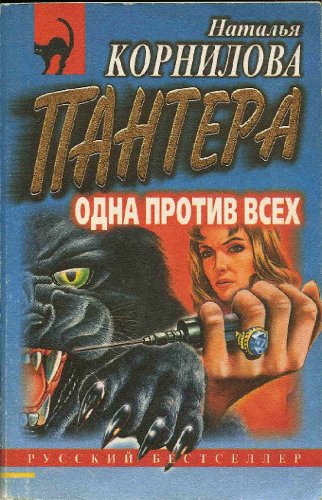 Pantera: Opna Protiv Vsech