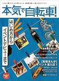 本気で自転車! はじめ方からイベントデビューまで (マイコミムック) (マイコミムック)/