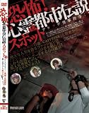 恐怖!心霊都市伝説スポット アゲアゲ突撃指令!! [DVD]