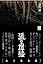 弧の増殖 夜刀浦鬼譚
