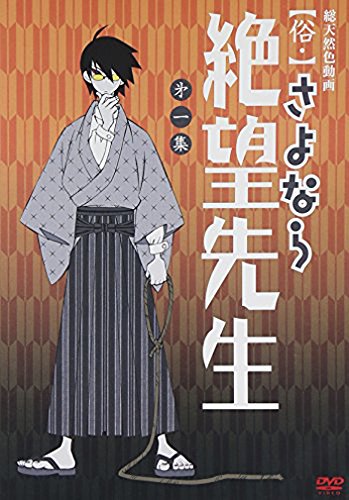 俗・さよなら絶望先生 第一集【通常版】 神谷浩史 野中藍 井上麻里奈 谷井あすか 守岡英行 久米田康治 小黒祐一郎 東富耶子