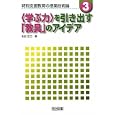 特別支援教育の授業技術論 ３ 〈学ぶ力〉を引き出す「教具」のアイデア<br>太田 正己著 <br>明治図書出版<br>1848円<br>ISBN:9784180393251