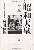 昭和天皇〈第2部〉英国王室と関東大震災