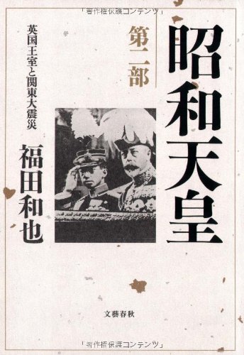 昭和天皇〈第2部〉英国王室と関東大震災