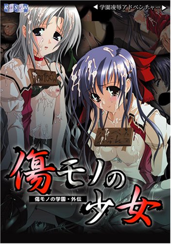 傷モノの少女　(美少女ゲーム・ベストシリーズ)