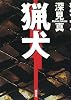 猟犬