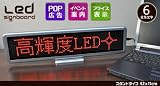 【42×11cm：レッド】LED電光掲示板（サインボード）スタンドタイプ 全角6文字　日本語・英語対応　5種類の表示パターン 掲示板